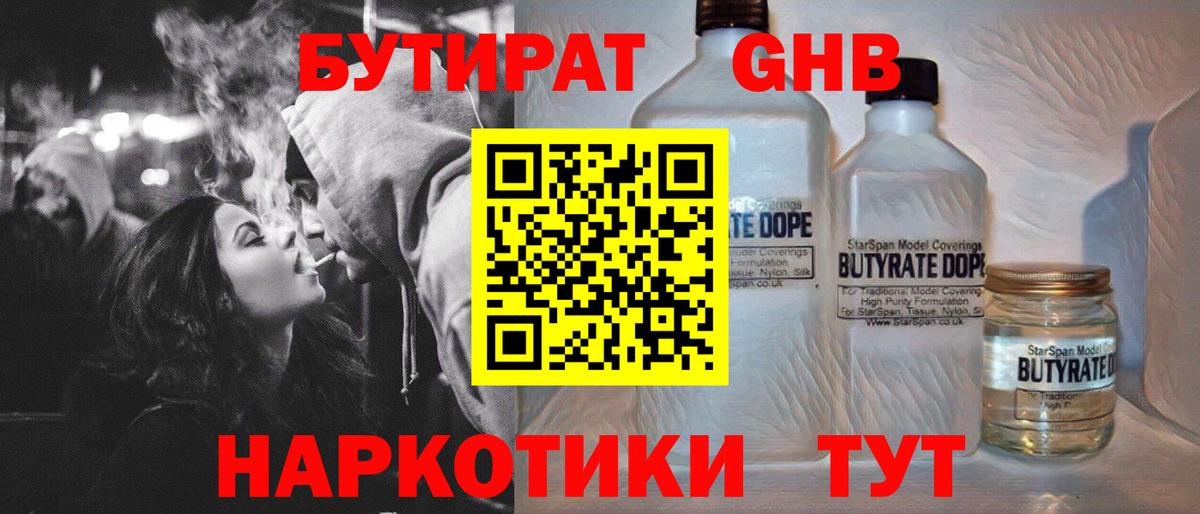БУТИРАТ GHB Темрюк