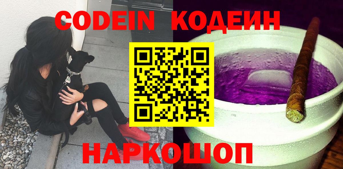 Codein напиток Lean (лин)  Кодеин Purple Drank  Темрюк 