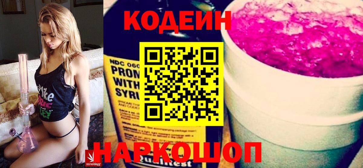 Кодеин Purple Drank Темрюк