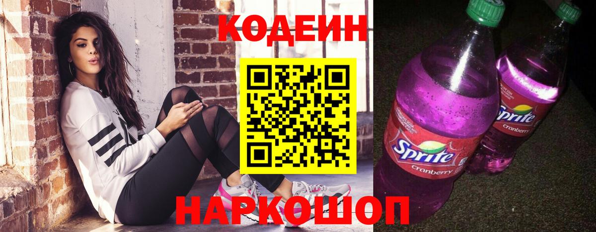 Кодеиновый сироп Lean Purple Drank  Кодеин напиток Lean (лин)  Темрюк  Вход с VPN 